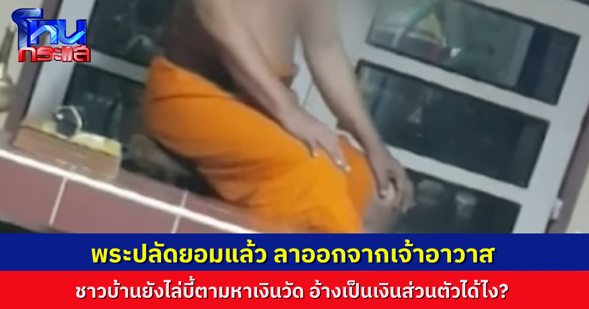พระปลัด ยอมลาออกจากตำแหน่งเจ้าอาวาส วัดหนองรี ชาวบ้านไม่ปล่อยง่ายๆ ไล่บี้เงินวัดอยู่ไหน อ้างเป็นเงินส่วนตัว จะเป็นเงินส่วนตัวได้อย่างไร