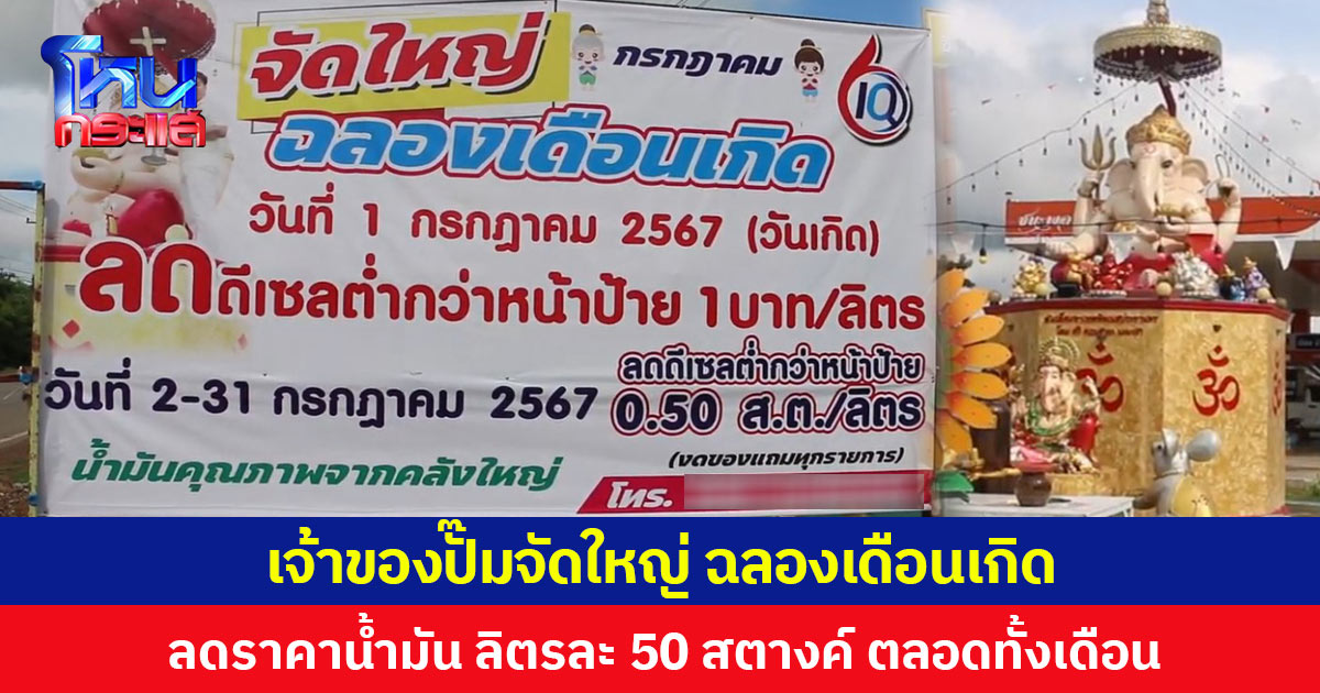 เจ้าของปั๊มจัดใหญ่ ฉลองเดือนเกิด ลดราคาน้ำมัน ลิตรละ 50 สตางค์ ตลอดทั้งเดือน