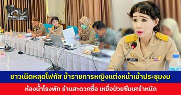 ชาวเน็ตหลุดโฟกัส ข้าราชการหญิงแต่งหน้าเข้าประชุมงบ