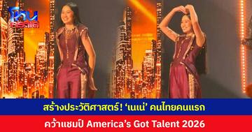 สร้างประวัติศาสตร์! 'เนเน่ รอยัล' คนไทยคนแรก คว้าแชมป์ America’s Got Talent 2026