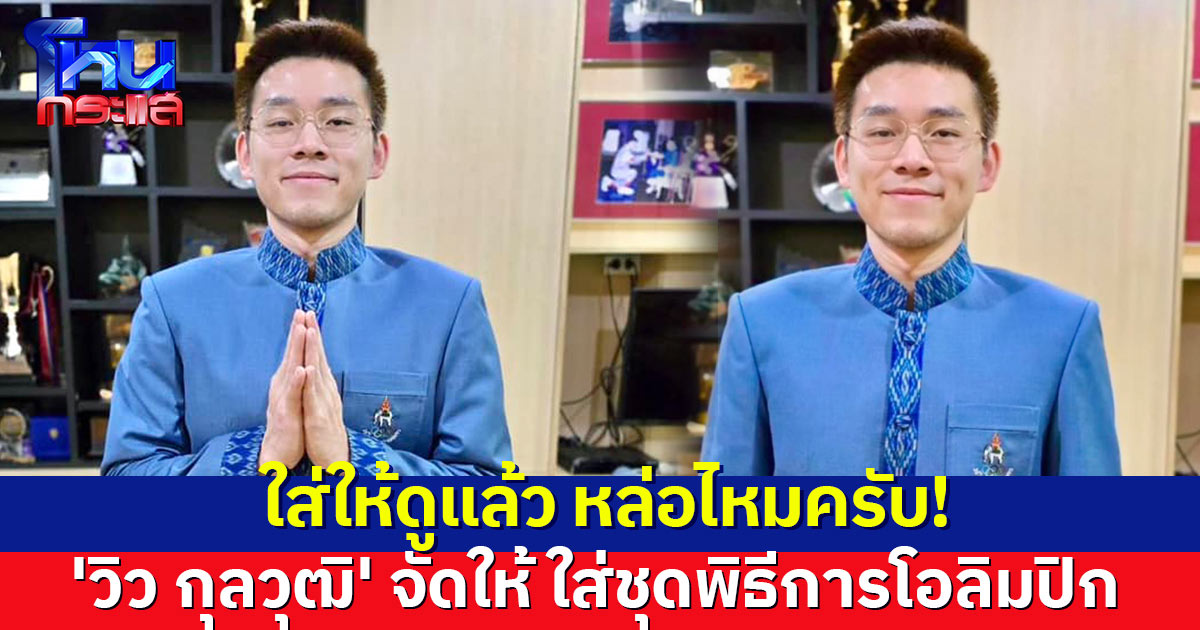 จัดให้ตามคำเรียกร้อง! 'วิว กุลวุฒิ' โพสต์โชว์ ใส่ชุดพิธีการโอลิมปิก 2024 ครั้งแรก
