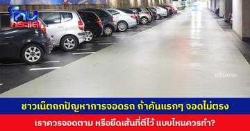 ชาวเน็ตถกปัญหาการจอดรถ ถ้าคันแรกๆ จอดไม่ตรง เราควรจอดตาม หรือยึดเส้นที่ตีไว้