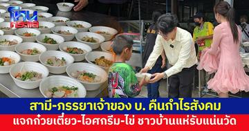อิ่มใจถ้วนหน้า สามี-ภรรยา เจ้าของ บ. แจกก๋วยเตี๋ยว-ไอศกรีม-ไข่ คืนกำไรสังคม ชาวบ้านแห่รับแน่นวัด
