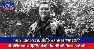 ทภ.2 แสดงความเสียใจ 'พลทหารพิทยุตท์' สิ้นใจขณะปฏิบัติหน้าที่ ยันเยียวยาครอบครัวเต็มที่ 