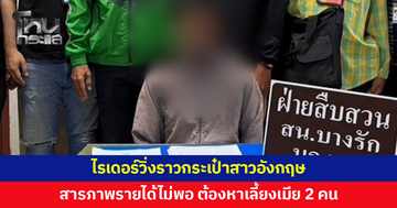 รวบไรเดอร์วิ่งราวกระเป๋าสาวอังกฤษ สารภาพต้องหาเลี้ยงเมีย 2 คน