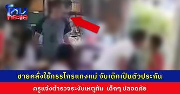 ชายคลั่งใช้กรรไกรแทงแม่ จับเด็กที่นั่งเรียนพิเศษเป็นตัวประกัน ครูแจ้งตำรวจระงับเหตุทัน เด็กๆ ปลอดภัย