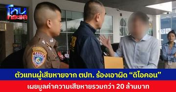 ตัวแทนผู้เสียหายจาก ตปท. ร้องเอาผิด “ดิไอคอน” เผยมูลค่าความเสียหายรวมกว่า 20 ล้านบาท