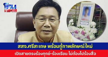 สสจ.ศรีสะเกษ พร้อมกู้ภาพลักษณ์ใหม่ เปิดสายตรงร้องทุกข์-ร้องเรียน  ตรวจสอบ จนท.ทำร้ายคนไข้ตาย  บอกพร้อมช่วยเต็มที่ ไม่ต้องไปร้องสื่อ