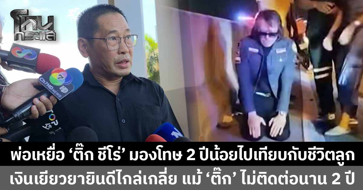 พ่อ 2 เหยื่อ 'ติ๊ก ชิโร่' ไม่สบายใจ แต่ยอมรับคำพิพากษา หลังศาลสั่งจำคุก 2 ปี ชี้โทษน้อยไปเมื่อเทียบกับการสูญเสียชีวิตลูก 2 คน 