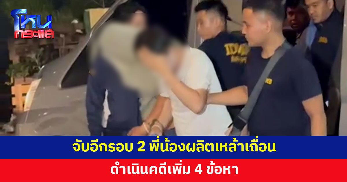 จับอีกรอบ! 2 พี่น้องผลิตเหล้าเถื่อน ส่งขาย 'เจ๊ปู' ดำเนินคดีเพิ่ม 4 ข้อหา
