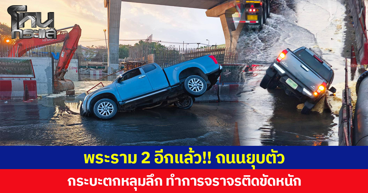 พระราม 2 อีกแล้ว!! ถนนยุบตัว  กระบะตกหลุมลึก ทำการจราจรติดขัดหนัก