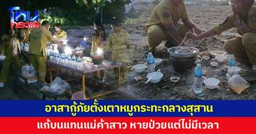 อาสากู้ภัยตั้งเตาหมูกระทะกลางสุสาน แก้บนแทนแม่ค้าสาว หายป่วยแต่ไม่มีเวลามาทำเอง