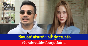 'ดีเจบอย' เล่านาที 'เจนี่' รู้ความจริง เจ็บหนักจนไม่พร้อมคุยกับใคร