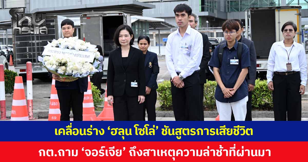 เคลื่อนร่าง “ฮลุน โซโล่” ส่งชันสูตร กต.ถาม “จอร์เจีย” ถึงสาเหตุความล่าช้าที่ผ่านมา