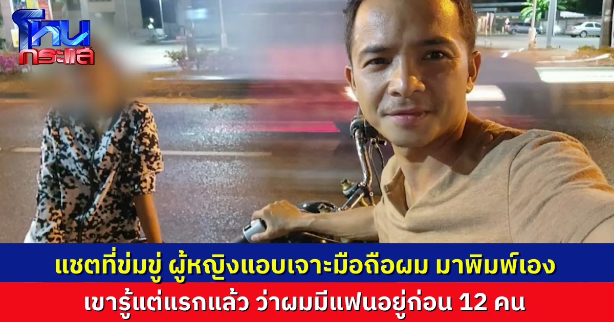 “ทนายรักษ์” โฟนอินชี้แจง ตอนคบเขาผมไม่ได้มีเด็ก 6 คน ผมมีแฟนอยู่แล้ว 12 คน! ลั่นแชตข่มขู่ ฝ่ายหญิงแอบเจาะมือถือผมมาพิมพ์