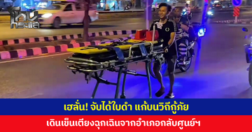 เฮลั่นได้ใบดำ! หนุ่มกู้ภัยแก้บน เดินเข็นเตียงฉุกเฉินจากอำเภอกลับศูนย์ฯ