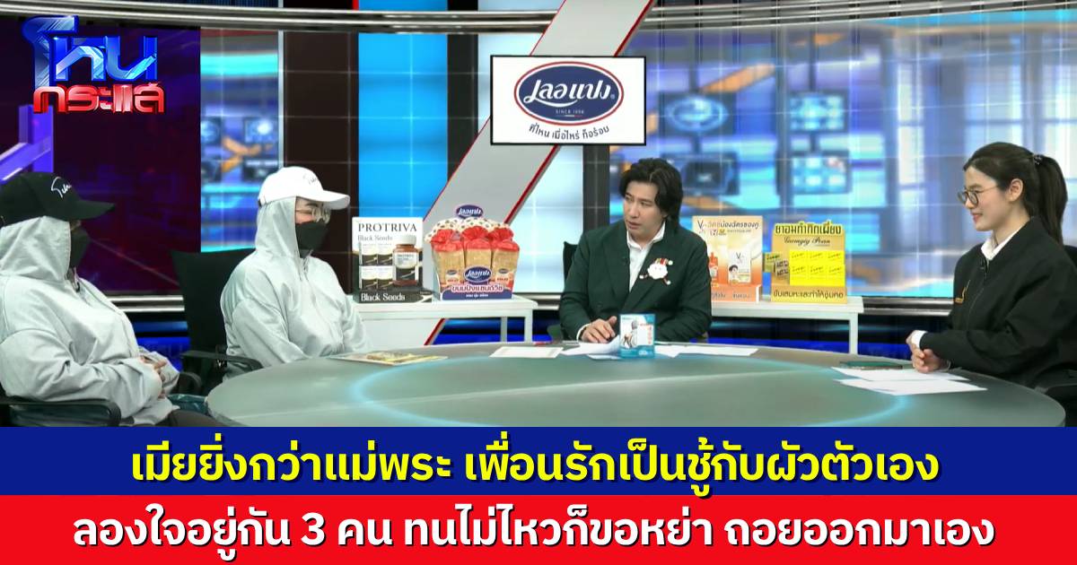 เมียใจพระ จับได้ ผัวเป็นชู้กับเพื่อนที่รักที่สุด ลองใจอยู่กัน 3 คน สุดท้ายทนไม่ได้ ยอมเป็นฝ่ายถอยออกมาเอง “ทนายเมย์” แนะ ถึงยังไงก็ควรจะรักษาสิทธิ์ตามกฎหมาย