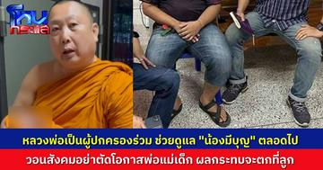 เจ้าอาวาสเผย ตกลงกับครอบครัว “น้องมีบุญ” ขอให้อาตมาเป็นผู้ปกครองร่วม ช่วยดูแลความเป็นอยู่ของเด็กตลอดไป วอนสังคมให้โอกาสพ่อแม่เด็ก อย่าตัดโอกาสเขา เพราะผลกรรมจะตกที่เด็ก