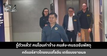 รู้ตัวคนโอนค่าจ้าง คนส่ง-คนรอรับพัสดุ คดีแอร์สาวไทยขนเฮโรอีน เตรียมขยายผล