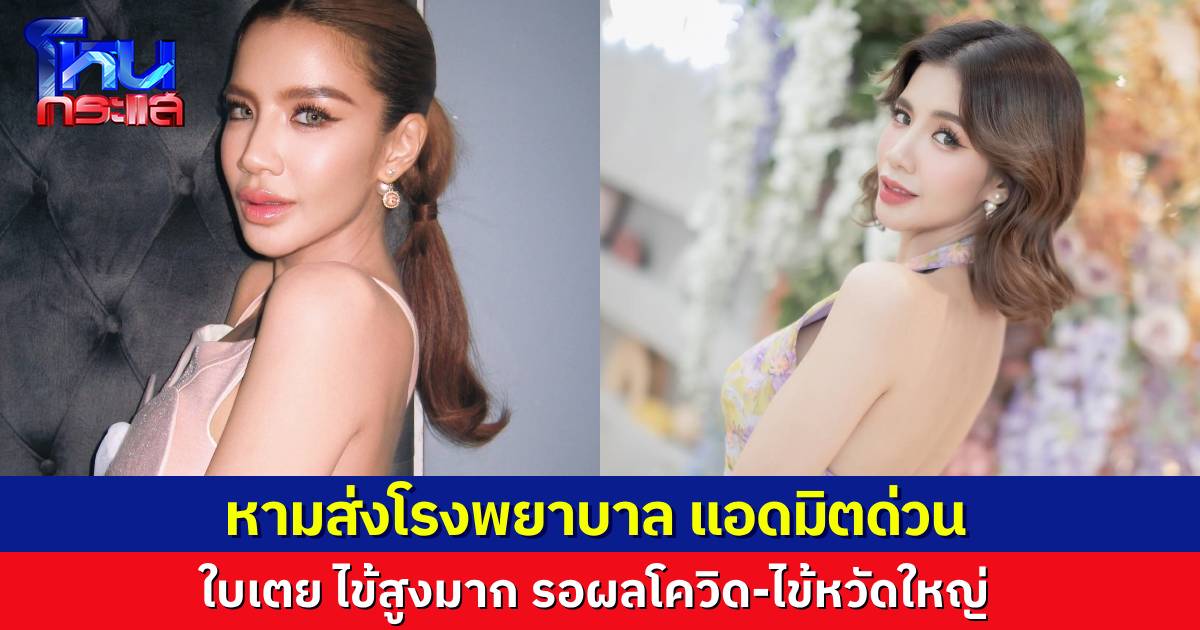 หาม “ใบเตย สุธีวัน” ส่งโรงพยาบาล แอดมิตด่วนด้วยอาการไข้ขึ้นสูง รอผลโควิด-ไข้หวัดใหญ่