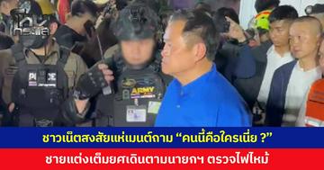 ชาวเน็ตสงสัยแห่เมนต์ "คนนี้คือใครเนี่ย ?" ชายปริศนาสวมชุดเต็มยศ เดินตามนายกฯ ตรวจไฟไหม้โรงเบียร์ลาดพร้าว 