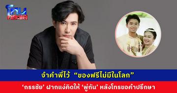 เพราะของฟรีไม่มีในโลก ‘กรรชัย’ เผย ‘พู่กัน’ โทรปรึกษา ทำตัวไม่ถูก มีทั้งคนชมและคนว่า