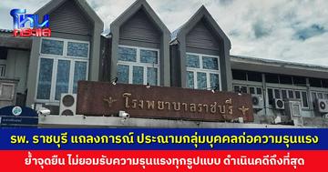 รพ. ราชบุรี แถลงการณ์ ประณามเหตุกลุ่มบุคคลก่อความรุนแรงบริเวณห้องฉุกเฉิน ยันดำเนินคดีถึงที่สุด