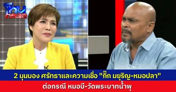 “หมอปลา-กิ๊ก มยุริญ” แลกเปลี่ยน 2 มุมศรัทธา-ความเชื่อ ที่มีต่อเคส “หมอบี-วัดพระบาทน้ำพุ” ขณะที่ “ต๊ะ” อดีตนักข่าว เปิดหน้าเคลียร์ปม “นายกด้ง”