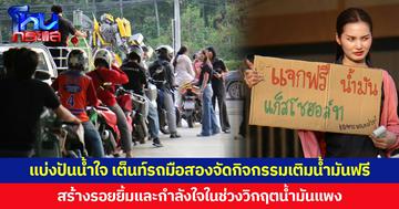 แบ่งปันน้ำใจ เต็นท์รถมือสองจัดกิจกรรมเติมน้ำมันฟรี สร้างรอยยิ้มและกำลังใจในช่วงวิกฤตน้ำมันแพง