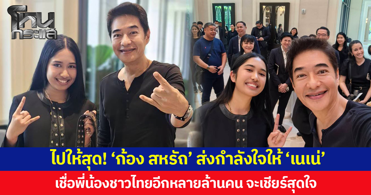 ไปให้สุด! ‘ก้อง สหรัถ’ ส่งกำลังใจให้ ‘เนเน่’ เชื่อพี่น้องชาวไทยอีกหลายล้านคน จะเชียร์สุดใจ