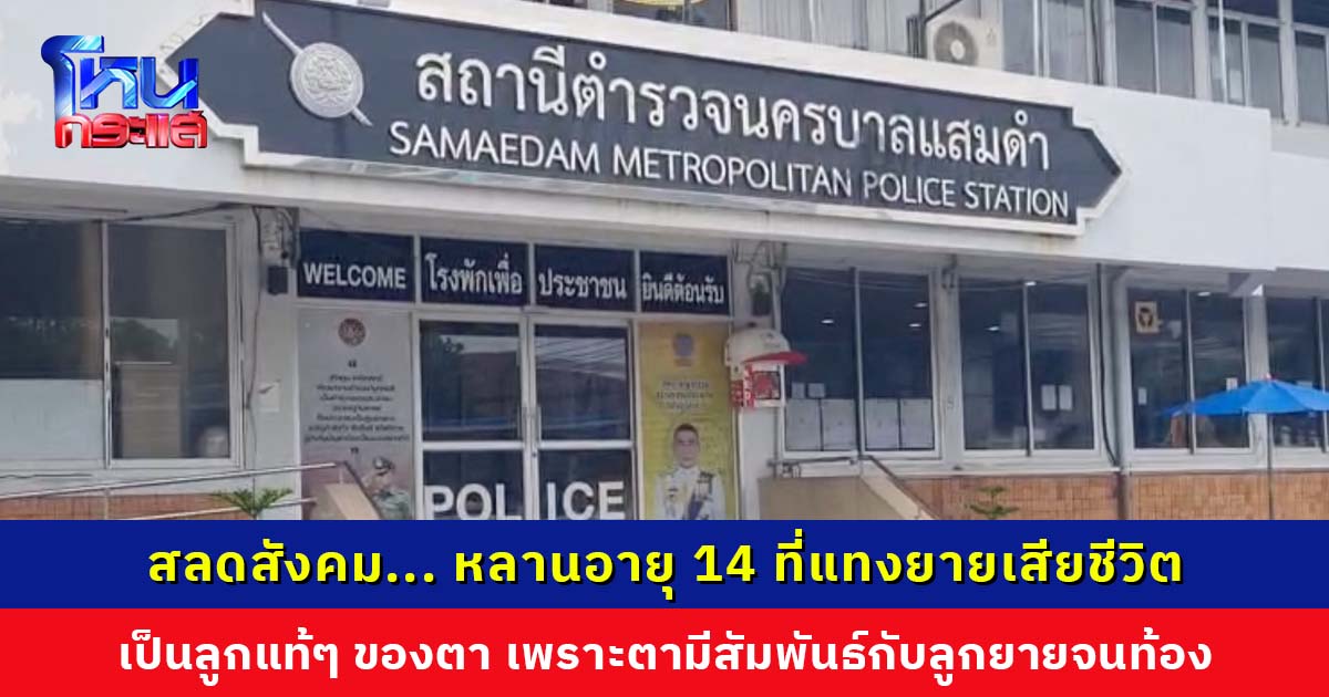 ฟังแล้วอึ้ง ตายอมรับว่าเด็ก 14 ปี ที่แทงยายตัวเองเสียชีวิต เป็นลูกแท้ๆ ที่เกิดจากตนแอบมีสัมพันธ์ลับกับลูกเลี้ยงตัวเอง คิดแล้วสักวันต้องเกิดเรื่องแบบนี้
