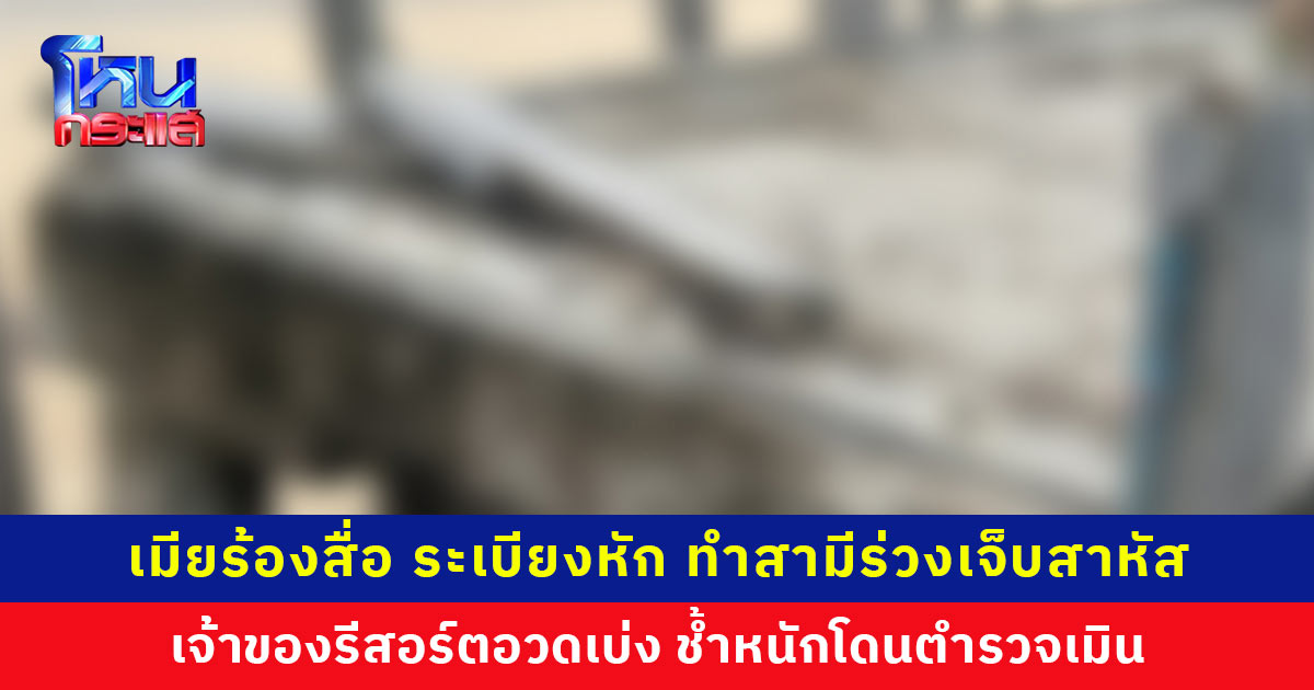 เมียร้องสื่อ ระเบียงที่พักหัก ทำสามีร่วงเจ็บสาหัส ตรวจสอบพบไร้ใบอนุญาต ช้ำหนักโดนตำรวจเมิน มีแต่ตำรวจท่องเที่ยวที่ช่วยเหลืออย่างจริงใจ