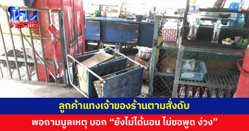 ลูกค้าสาวมีปากเสียงกับเจ้าของร้านตามสั่ง ใช้มีดแทงแม่ค้าดับ ถามเหตุจูงใจ บอก "ยังไม่ได้นอน ไม่ขอพูดอะไร ง่วง"