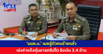 'ผบช.น.' เผยรู้ตัวคนร้ายแล้ว เร่งล่าแก๊งคนร้ายชิงเงินสด 3.4 ล้าน