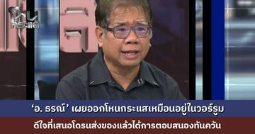 ‘อ. ธรณ์’ เผยออกโหนกระแสเหมือนอยู่ในวอร์รูม ดีใจที่เสนอโดรนส่งของแล้วได้การตอบสนองทันควัน