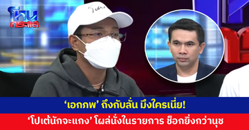 'เอกภพ' ถึงกับลั่น มึงใครเนี่ย! 'โปเต้นักจะแกงในตำนาน' โผล่นั่งในโหนกระแส ช็อกยิ่งกว่านุชมั่วบ้านงาน