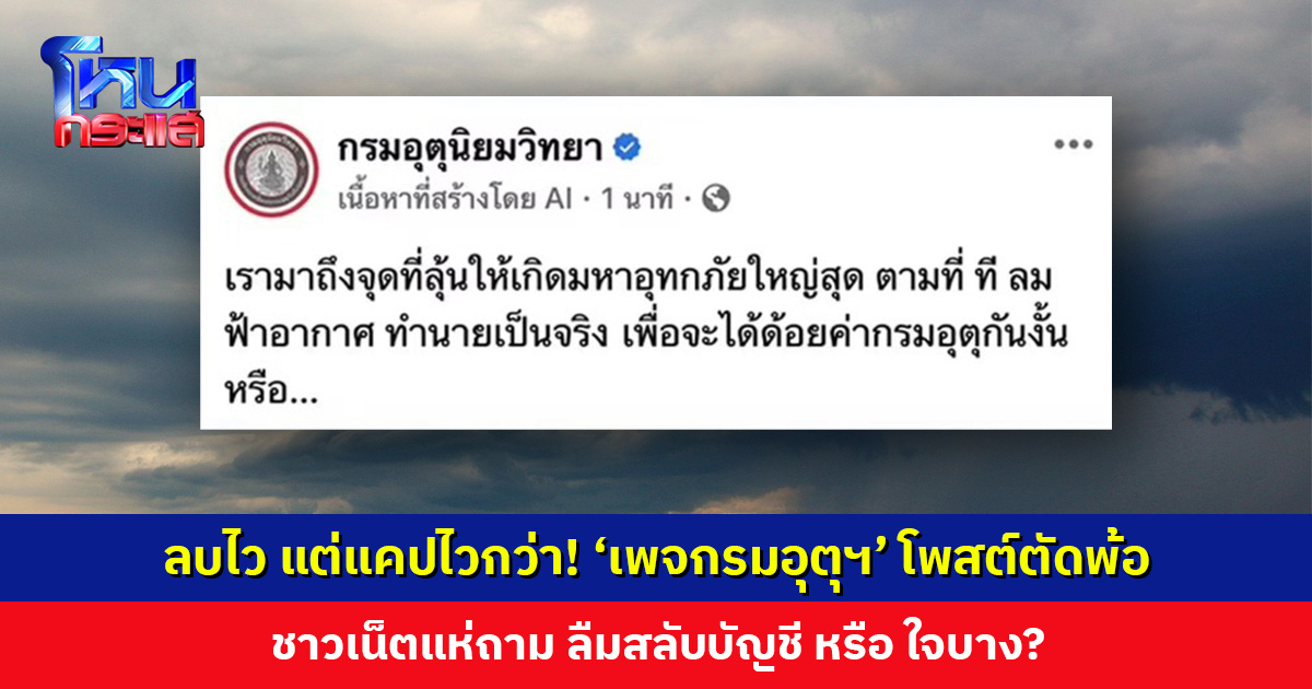 ‘เพจกรมอุตุฯ’ โพสต์ตัดพ้อ ชาวเน็ตแห่ถาม ลืมสลับบัญชี หรือ ใจบาง?
