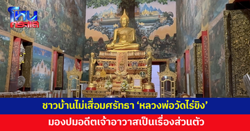 ชาวบ้านไม่เสื่อมศรัทธา ยังคงกราบไหว้ 'หลวงพ่อวัดไร่ขิง' มองปมอดีตเจ้าอาวาสเป็นเรื่องส่วนตัว