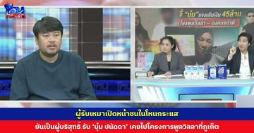 “เอ๋ ผู้รับเหมา” เปิดหน้าชนในโหนกระแส  ยันตัวเองเป็นผู้บริสุทธิ์ ตอนนี้ตัวเองเสี่ยงที่ถูกดำเนินคดีหลายคดี ยืนยันไม่เคยได้รับเงินทอน