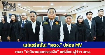 แห่แชร์สนั่น! “สตง.” ปล่อย MV เพลง “ปณิธานคนตรวจเงิน” แต่งโดย ผู้ว่าฯ สตง.