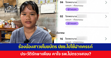 สาววัย 23 ร้อง! น้องสาวขโมยบัตรประชาชนไปใช้ฝากครรภ์-รักษาหลายโรงพยาบาล คาใจ รพ.ไม่ตรวจสอบ