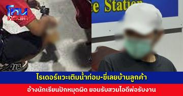 ไรเดอร์แวะเติมน้ำท่อม-ขี่เลยบ้านลูกค้า อ้างนักเรียนปักหมุดผิด ยอมรับสวมไอดีพ่อรับงาน