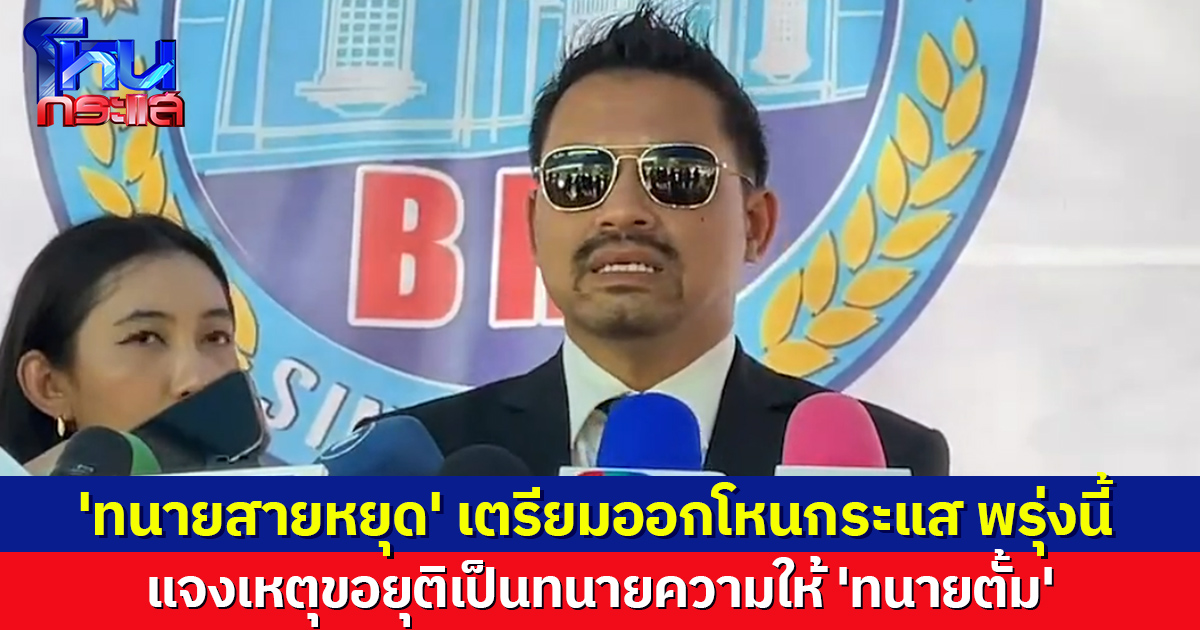 'ทนายสายหยุด' ลั่นรู้สึกโดนหลอก! เตรียมออกโหนกระแส พรุ่งนี้ แจงเหตุถอนตัวเป็นทนายให้ 'ตั้ม'