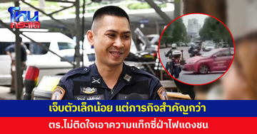 ตำรวจจราจรโครงการพระราชดำริไม่ติดใจเอาความ หลังโดนแท็กซี่ฝ่าไฟแดงชน ขณะปฏิบัติภารกิจส่งมอบอวัยวะ 