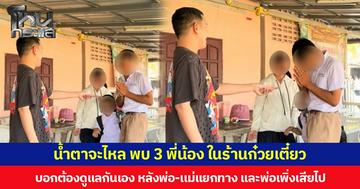 น้ำตาจะไหล พบ 3 พี่น้อง ในร้านก๋วยเตี๋ยว บอกต้องดูแลกันเอง หลังพ่อ-เเม่แยกทาง และพ่อเพิ่งเสียไป