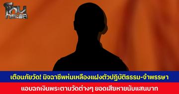 เตือนภัยวัด! มิจฉาชีพห่มเหลืองแฝงตัวปฏิบัติธรรม-จำพรรษา แอบฉกเงินพระตามวัดต่างๆ ยอดเสียหายนับแสนบาท