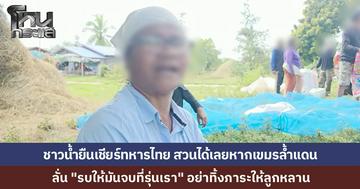 ชาวน้ำยืน ลั่น รบให้จบที่รุ่นเรา ไม่อยากทิ้งภาระให้ลูกหลาน หนุน รมว.กลาโหม สั่งยิงสวนทันทีหากเขมรล้ำแดน