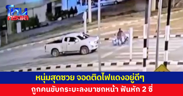 หนุ่มสุดซวย จอดจักรยานยนต์ติดไฟแดง ถูกคนขับกระบะลงมาชกหน้า ฟันหัก 2 ซี่ 