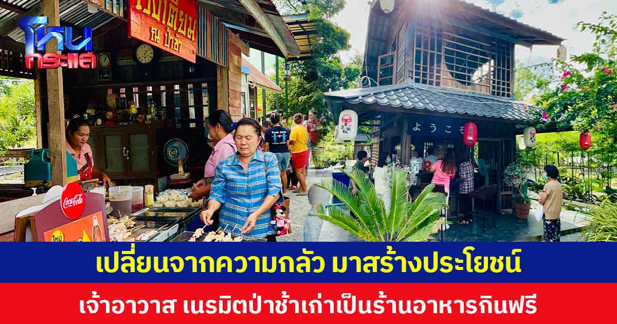 “ป่าช้า คาเฟ่” เปลี่ยนจากความกลัว มาสร้างประโยชน์ เจ้าอาวาสเนรมิตป่าช้าเก่าเป็นร้านอาหาร-กาแฟ ทานฟรี