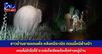 ชาวบ้านชายแดนพ้อ หลังหนีระเบิด ตอนนี้ต้องหนีช้างป่า แถมไม่มีเน็ตใช้ จะเเล่นโซเชียลต้องไปต่างหมู่บ้าน